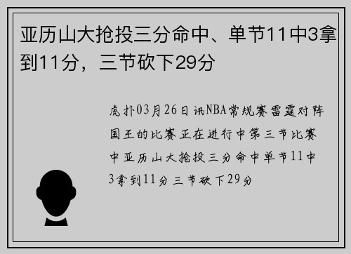 亚历山大抢投三分命中、单节11中3拿到11分，三节砍下29分