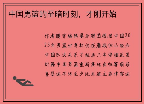 中国男篮的至暗时刻，才刚开始