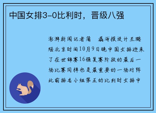 中国女排3-0比利时，晋级八强