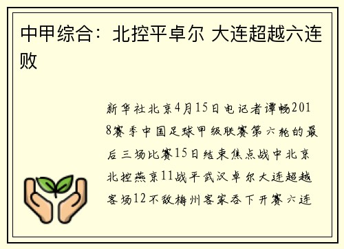 中甲综合：北控平卓尔 大连超越六连败