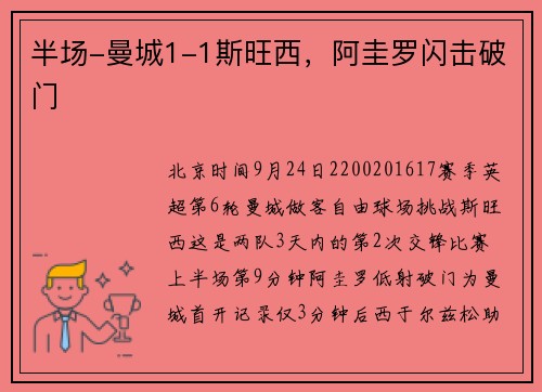 半场-曼城1-1斯旺西，阿圭罗闪击破门