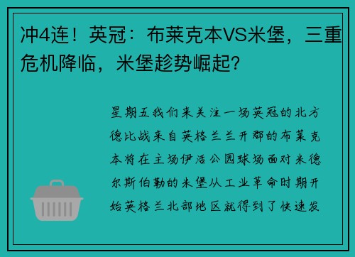 冲4连！英冠：布莱克本VS米堡，三重危机降临，米堡趁势崛起？