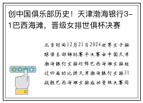 创中国俱乐部历史！天津渤海银行3-1巴西海滩，晋级女排世俱杯决赛