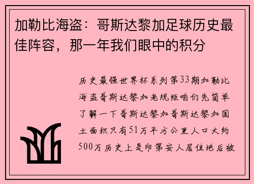 加勒比海盗：哥斯达黎加足球历史最佳阵容，那一年我们眼中的积分