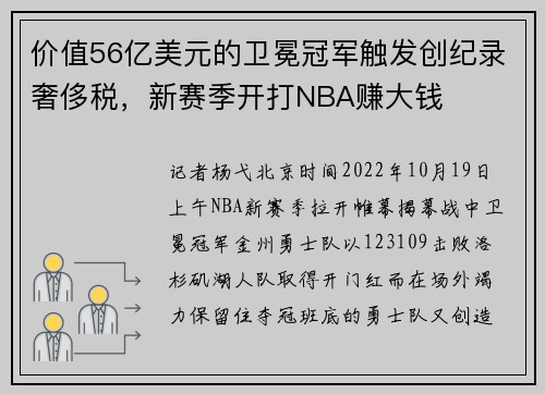 价值56亿美元的卫冕冠军触发创纪录奢侈税，新赛季开打NBA赚大钱