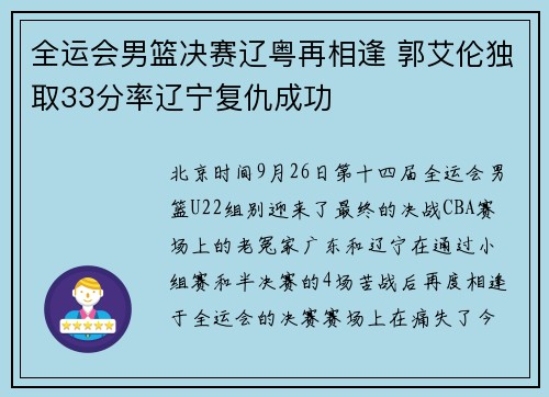 全运会男篮决赛辽粤再相逢 郭艾伦独取33分率辽宁复仇成功