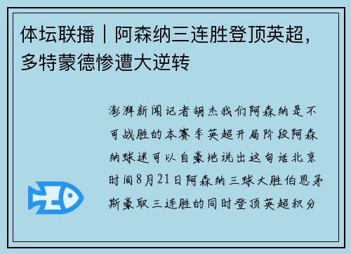 体坛联播｜阿森纳三连胜登顶英超，多特蒙德惨遭大逆转