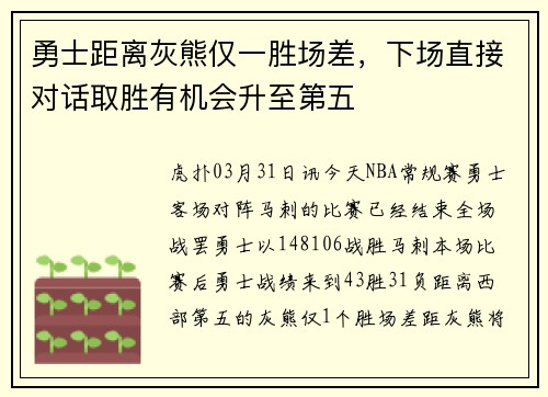 勇士距离灰熊仅一胜场差，下场直接对话取胜有机会升至第五