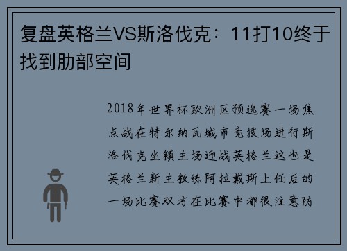 复盘英格兰VS斯洛伐克：11打10终于找到肋部空间