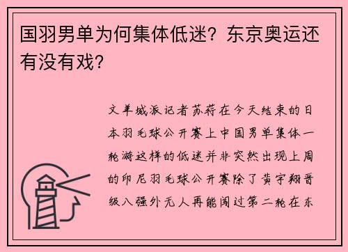 国羽男单为何集体低迷？东京奥运还有没有戏？