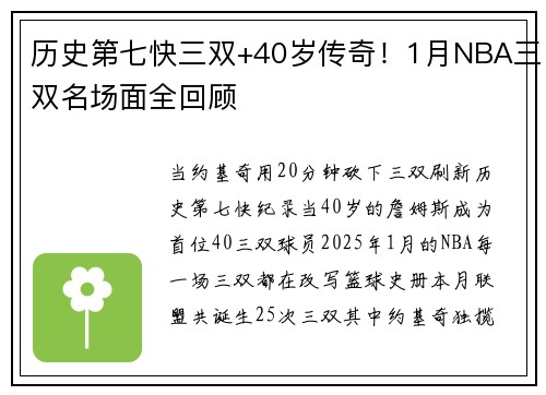 历史第七快三双+40岁传奇！1月NBA三双名场面全回顾