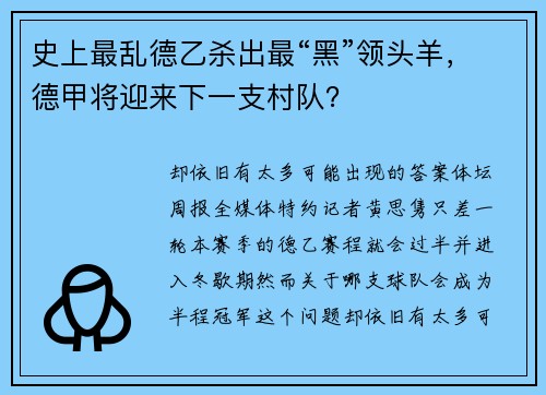 史上最乱德乙杀出最“黑”领头羊，德甲将迎来下一支村队？