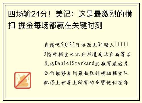 四场输24分！美记：这是最激烈的横扫 掘金每场都赢在关键时刻