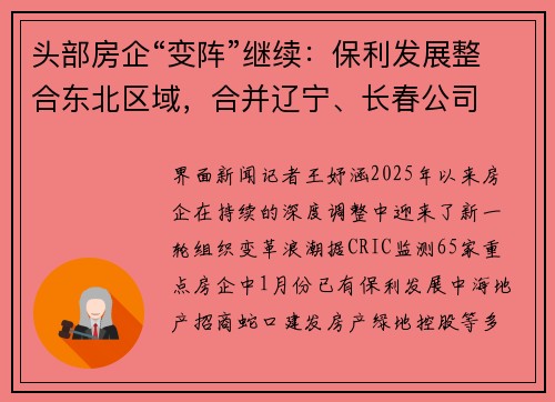 头部房企“变阵”继续：保利发展整合东北区域，合并辽宁、长春公司