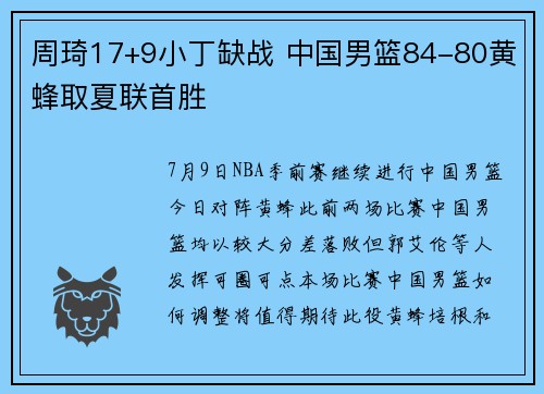 周琦17+9小丁缺战 中国男篮84-80黄蜂取夏联首胜