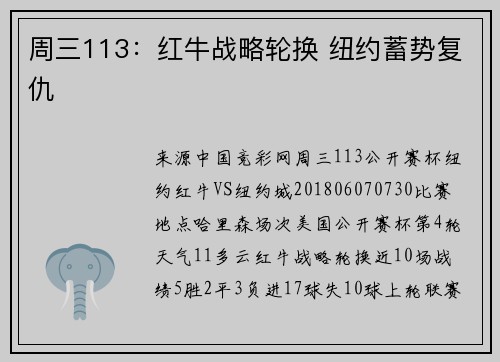 周三113：红牛战略轮换 纽约蓄势复仇
