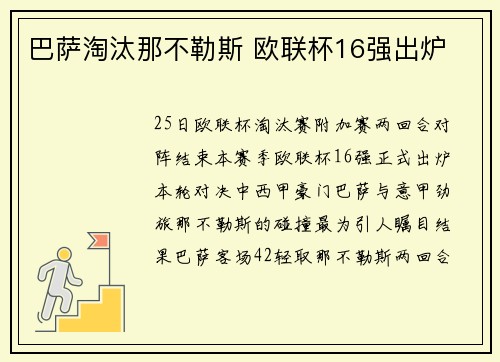 巴萨淘汰那不勒斯 欧联杯16强出炉
