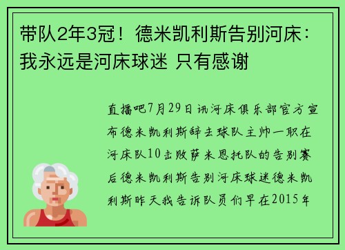 带队2年3冠！德米凯利斯告别河床：我永远是河床球迷 只有感谢
