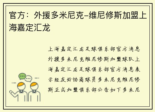 官方：外援多米尼克-维尼修斯加盟上海嘉定汇龙