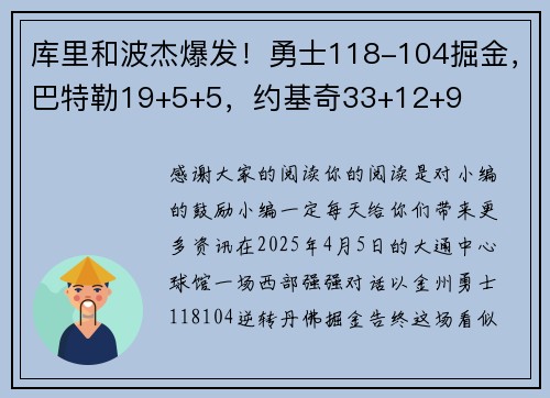 库里和波杰爆发！勇士118-104掘金，巴特勒19+5+5，约基奇33+12+9