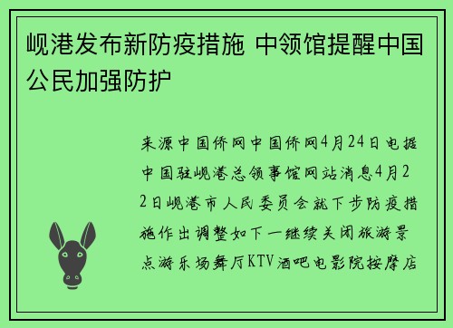 岘港发布新防疫措施 中领馆提醒中国公民加强防护