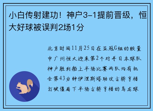 小白传射建功！神户3-1提前晋级，恒大好球被误判2场1分