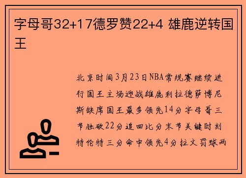 字母哥32+17德罗赞22+4 雄鹿逆转国王