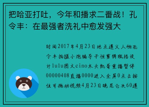 把哈亚打吐，今年和播求二番战！孔令丰：在最强者洗礼中愈发强大