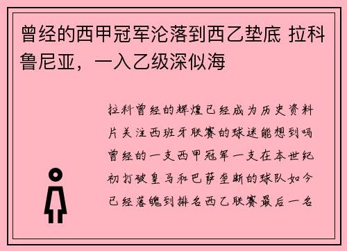 曾经的西甲冠军沦落到西乙垫底 拉科鲁尼亚，一入乙级深似海