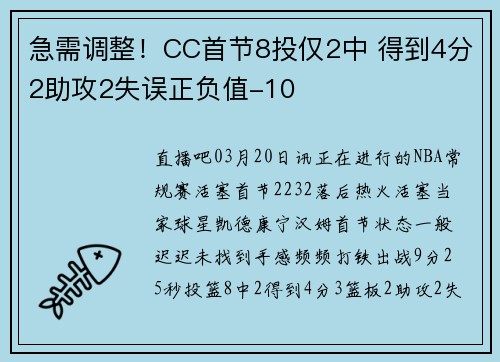 急需调整！CC首节8投仅2中 得到4分2助攻2失误正负值-10