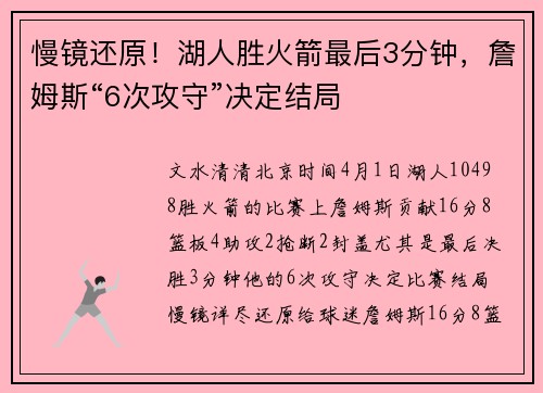 慢镜还原！湖人胜火箭最后3分钟，詹姆斯“6次攻守”决定结局