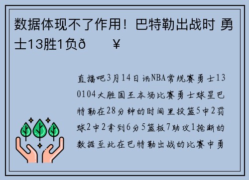 数据体现不了作用！巴特勒出战时 勇士13胜1负🔥