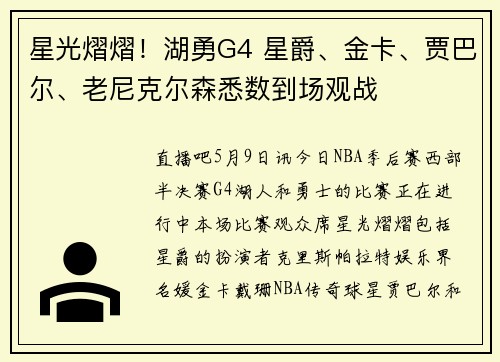 星光熠熠！湖勇G4 星爵、金卡、贾巴尔、老尼克尔森悉数到场观战