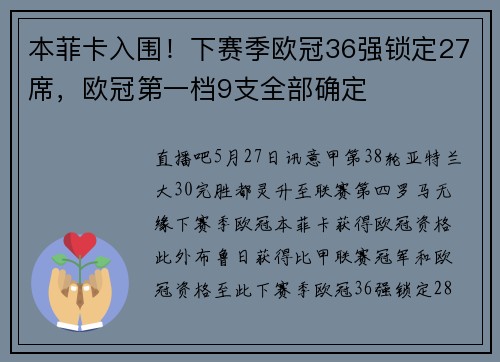 本菲卡入围！下赛季欧冠36强锁定27席，欧冠第一档9支全部确定