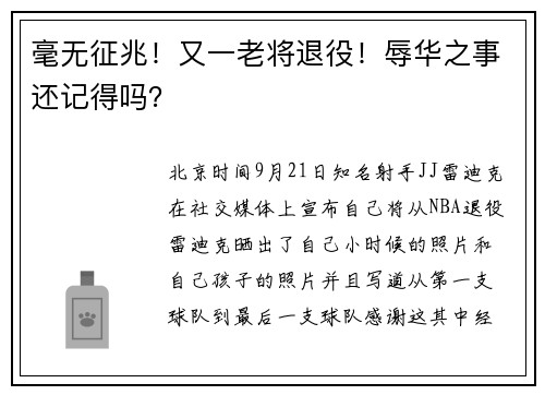 毫无征兆！又一老将退役！辱华之事还记得吗？