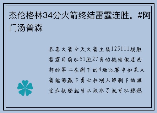 杰伦格林34分火箭终结雷霆连胜。#阿门汤普森
