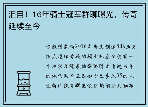 泪目！16年骑士冠军群聊曝光，传奇延续至今