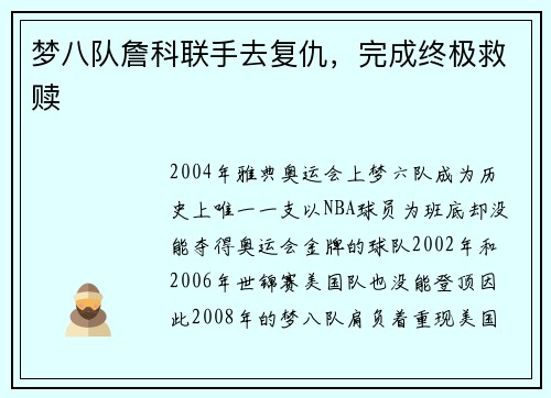 梦八队詹科联手去复仇，完成终极救赎