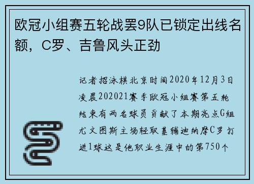 欧冠小组赛五轮战罢9队已锁定出线名额，C罗、吉鲁风头正劲
