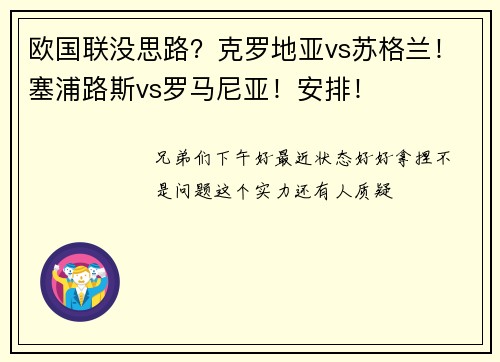 欧国联没思路？克罗地亚vs苏格兰！塞浦路斯vs罗马尼亚！安排！