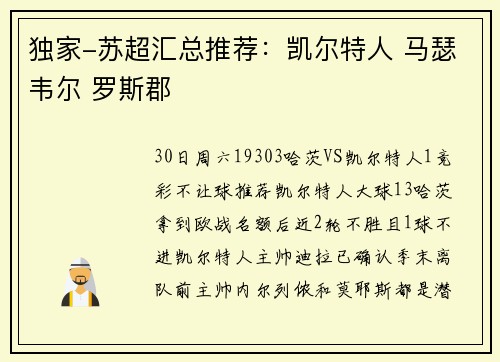 独家-苏超汇总推荐：凯尔特人 马瑟韦尔 罗斯郡