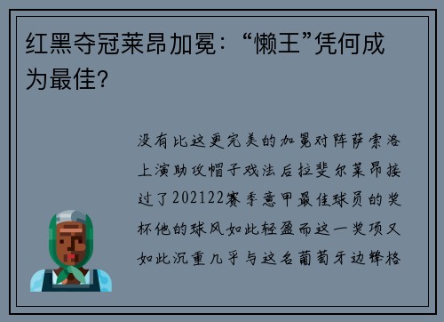 红黑夺冠莱昂加冕：“懒王”凭何成为最佳？