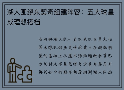 湖人围绕东契奇组建阵容：五大球星成理想搭档