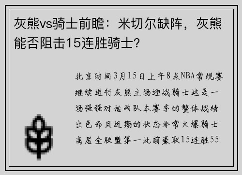 灰熊vs骑士前瞻：米切尔缺阵，灰熊能否阻击15连胜骑士？