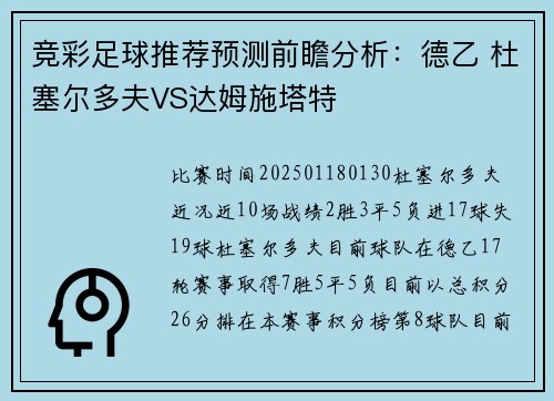 竞彩足球推荐预测前瞻分析：德乙 杜塞尔多夫VS达姆施塔特