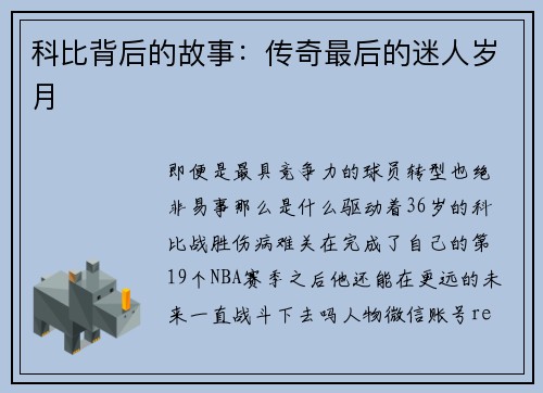 科比背后的故事：传奇最后的迷人岁月