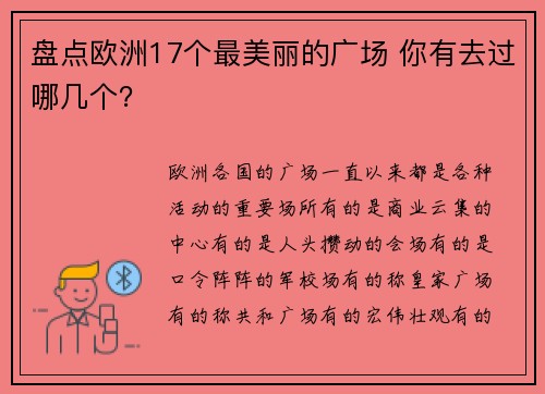 盘点欧洲17个最美丽的广场 你有去过哪几个？