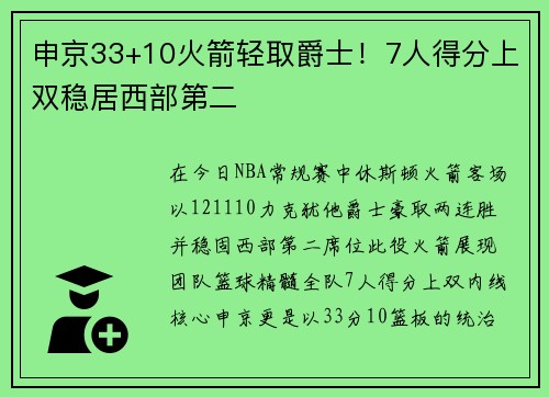 申京33+10火箭轻取爵士！7人得分上双稳居西部第二