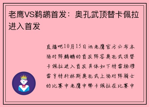 老鹰VS鹈鹕首发：奥孔武顶替卡佩拉进入首发