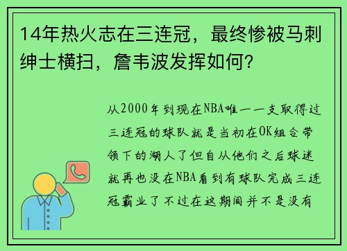 14年热火志在三连冠，最终惨被马刺绅士横扫，詹韦波发挥如何？